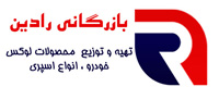 بازرگانی رادین پخش لوازم لوکس خودرو