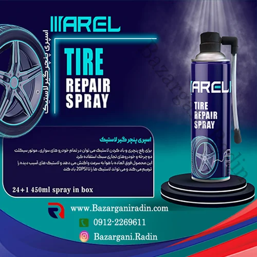 اسپری پنچرگیری لاستیک خودرو آرل 450 میلی لیتر کارتن 25 عددی (AREL) - پخش عمده